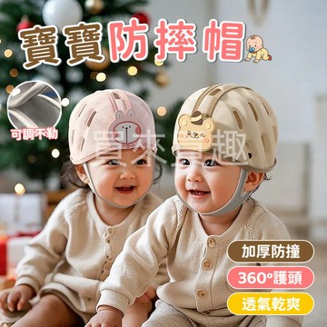 嬰兒防摔帽 寶寶防摔帽 學步防撞護頭帽 嬰兒防撞帽 可調節嬰兒帽 學步防撞頭盔 學走路防摔帽 護頭帽 防撞帽 防摔帽