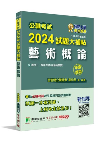 公職考試2024試題大補帖【藝術概論(含藝術概要)】(101~112年試題)(申論題型)[適用三等、四等/高考、普考、地方特考  百官網公職師資群  大碩