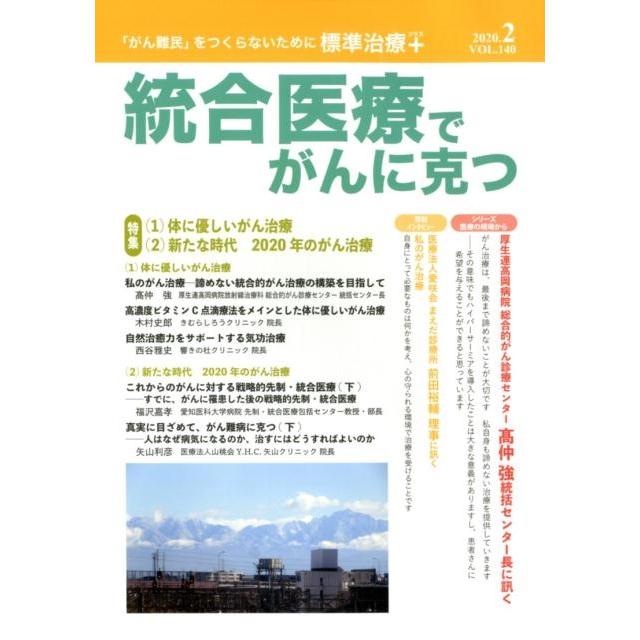 統合医療でがんに克つ VOL.140(2020.2) Book