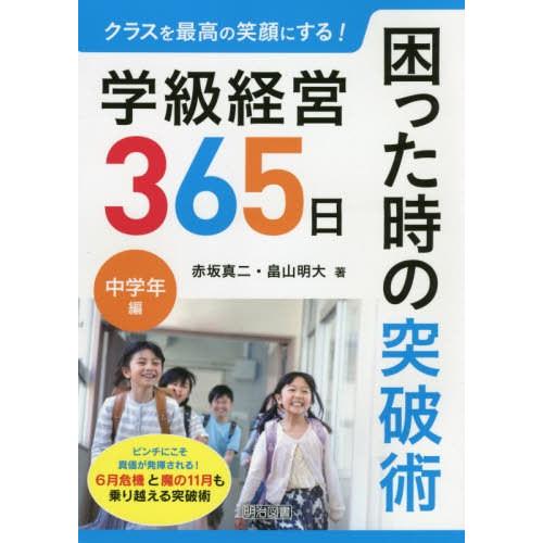 クラスを最高の笑顔にする 学級経営365日困った時の突破術 中学年編