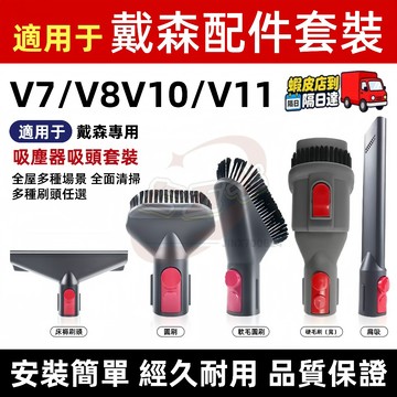 🔥【台灣現貨】適用 dyson 戴森吸塵器 吸頭配件v7 v8 v10 v11 v12 v15 sv18迷你軟質毛刷吸頭