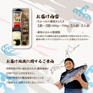 “生”かつおの藁焼きたたき（タレ・薬味付き）タタキ 鰹のタタキ 1節～3節（500g～700g）3人前～5人前 藁焼き 薬味 タレ付き 新鮮 冷蔵 本場 鰹タタキ 生鰹 かつおのたたき わら焼き セット ふるさとのうぜい 故郷納税 高知県 高知 土佐市 12000円