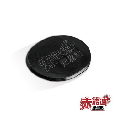 赤能適 遠紅外線能量貼布 (可重複使用)