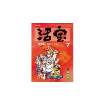 烏龍院精彩大長篇活寶7