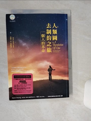【書寶二手書T1／勵志_TIS】人類圖去制約之旅-一個人的革命_瑪麗．安‧溫妮格
