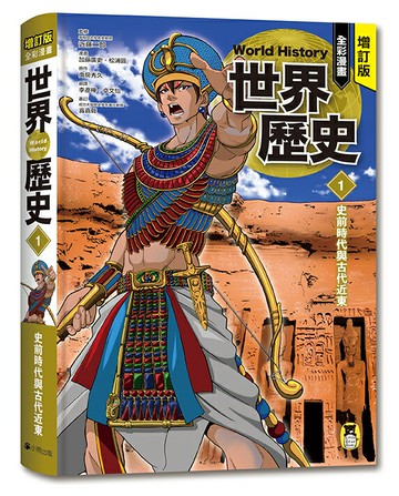 增訂版全彩漫畫世界歷史．第1卷：史前時代與古代近東【讀書共和國】