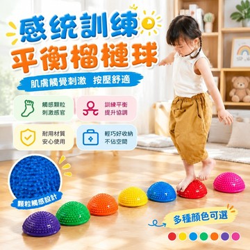 台灣熱銷🥇過河石 觸覺墊 榴槤球觸覺墊 兒童過河石 感統訓練器材 幼兒園過河石 半圓按摩墊 前庭平衡玩具 家用觸覺墊