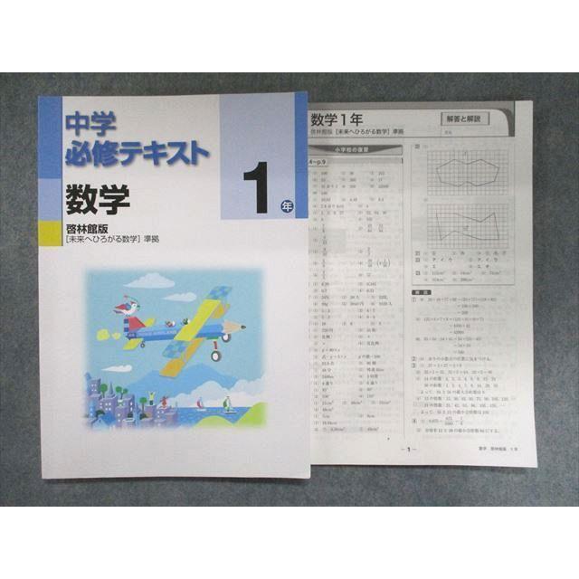 UN94-180 塾専用 中学必修テキスト 1年 数学 啓林館版[未来へひろがる数学]準拠 12S5B