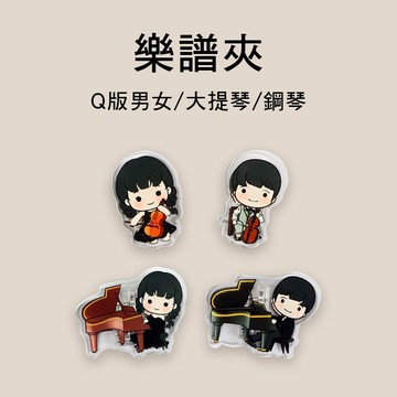 小叮噹的店 音樂家樂譜夾 Q版男孩女孩 樂譜夾 四款售