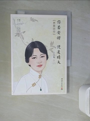 【書寶二手書T5／傳記_WLX】你若安好，便是晴天：林徽因傳_簡體_白落梅