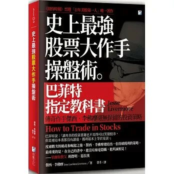 史上最強股票大作手操盤術：巴菲特指定教科書 1/e 傑西.李佛摩作; 榮千譯 2021 海鷹
