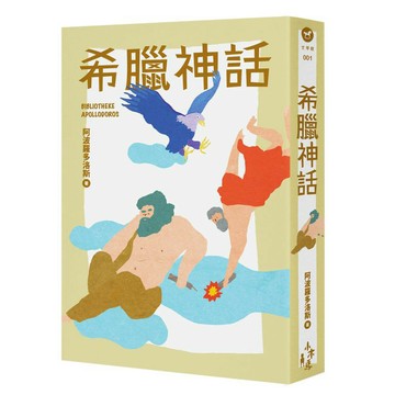 希臘神話 （全新增量版）