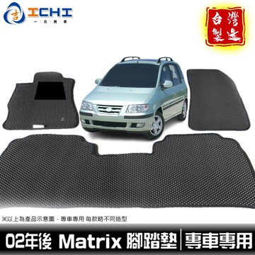 matrix腳踏墊 現代腳踏墊 02年後【鑽石紋】/適用於 matrix 腳踏墊 matrix踏墊 hyundai腳踏墊