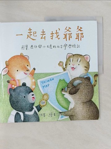 【書寶二手書T1／少年童書_Z69】一起去找爺爺_JCC