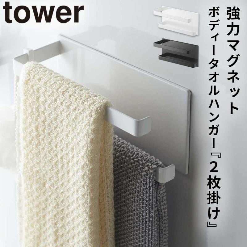 タオルハンガー タオル掛け マグネット tower タワー 山崎実業 バス