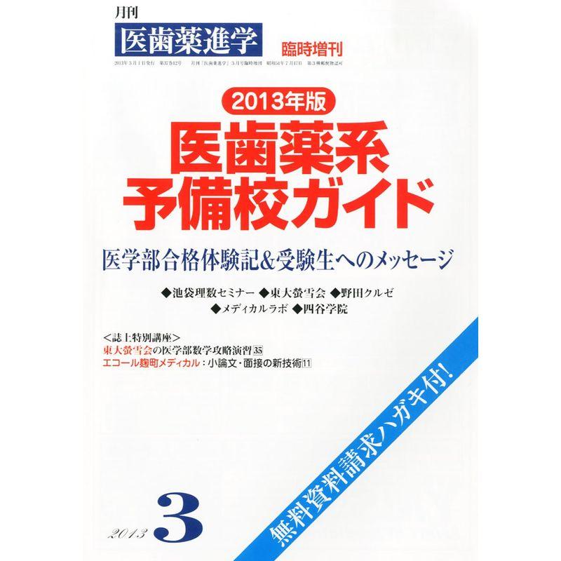 医歯薬進学増刊 医歯薬系予備校ガイド 2013年 03月号 雑誌