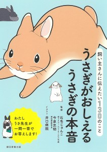 うさぎがおしえるうさぎの本音 飼い主さんに伝えたい130のこと 石毛じゅんこ 今泉忠明 井口病院