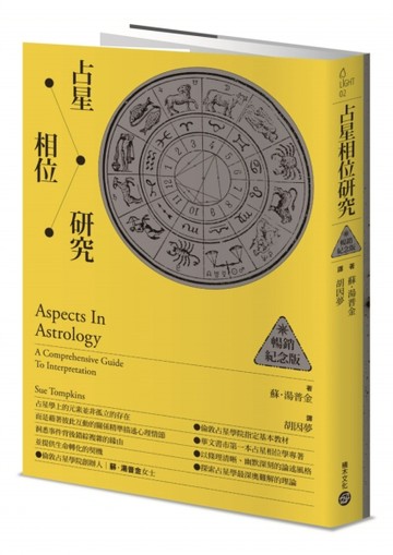 占星相位研究【暢銷紀念版】【二手書_良好】TAAZE讀冊生活