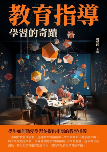【電子書】教育指導：學習的奇蹟