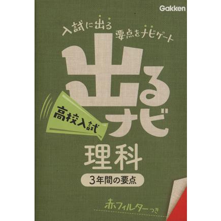 出るナビ　高校入試　理科 ３年間の要点／学研教育出版(編者)