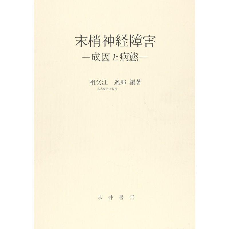 末梢神経障害?成因と病態