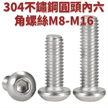 304不鏽鋼圓頭內六角螺絲M8-M16加長盤頭螺栓半圓杯螺釘M2M3M4M5M6M8M16 免運 D26 精選