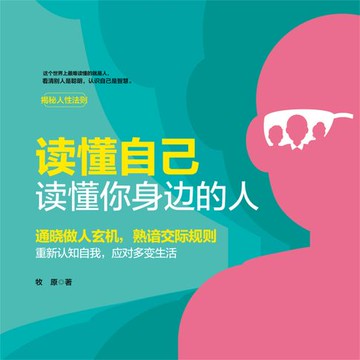 【有聲書】读懂自己，读懂你身边的人