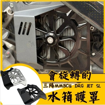 🔱Mr king🔱 水箱護罩 二代龍 曼巴 MMBCU DRG改裝 JETSL DRG2.0 水箱護網 水箱護網