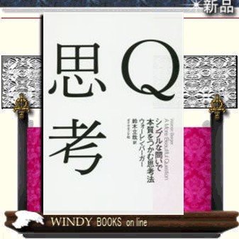 Q思考シンプルな問いで本質をつかむ思考法 出版社-ダイヤモンド社