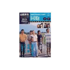 中古ホビー雑誌 山田洋次・名作映画DVDマガジン 10