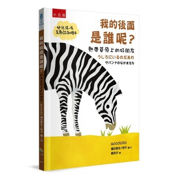 【幼兒猜一猜互動認知繪本】我的後面是誰呢？熱帶草原上的好朋友