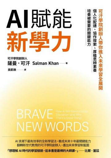 【電子書】AI賦能新學力：可汗學院創辦人帶你進入未來學習全展開，個人化配速、協作探索、厚植思辨素養，培養被需要的關鍵能力
