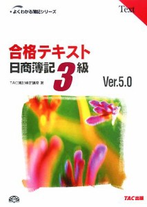  合格テキスト　日商簿記３級　Ｖｅｒ．５．０(５) よくわかる簿記シリーズ／ＴＡＣ簿記検定講座