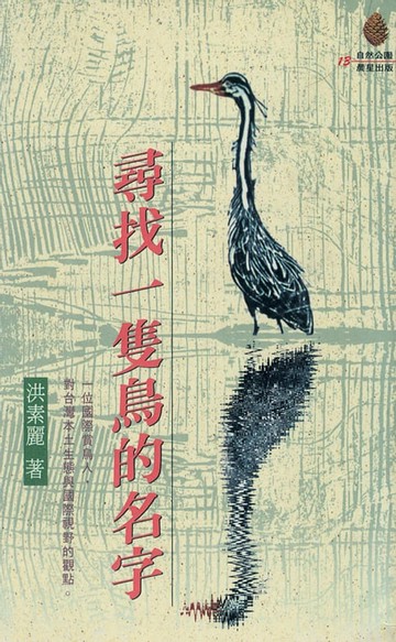 【電子書】尋找一隻鳥的名字