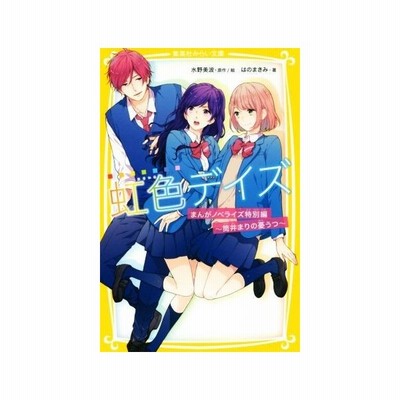 虹色デイズ まんがノベライズ特別編 筒井まりの憂うつ 集英社みらい文庫 はのまきみ 著者 水野美波 通販 Lineポイント最大get Lineショッピング