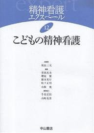 精神看護エクスペール 12 坂田三允