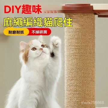 🤘蝦米優選🤘麻繩繩子貓爬架配件打包材料陶瓷花瓶麻神清倉手工diy捆綁繩耐磨 YRZW