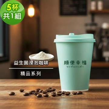 順便幸福-隨行杯益生菌咖啡-精品系列5杯x1組(浸泡 冷萃 咖啡杯)