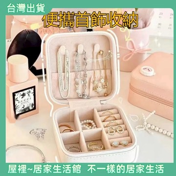 【優選產品】💌免運🔥耳環收納盒 項鍊收納盒 珠寶盒 飾品盒 飾品收納盒 首飾盒 戒指盒 旅行收納 隨身