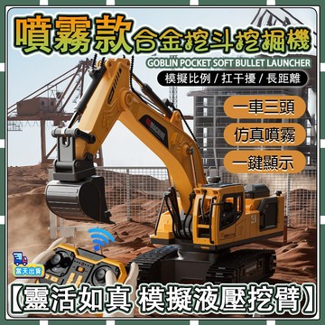 現貨【✨童趣甄選】三合一噴霧超大號挖土機 挖土機模型 電動挖土機 挖土機玩具 玩具車 工程車挖土機 遙控挖土機 玩具車