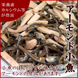 ナッツ アーモンド『送料無料』アーモンド小魚（素焼きアーモンドスリーバ＆小魚）　250g入り【メール便送料無料