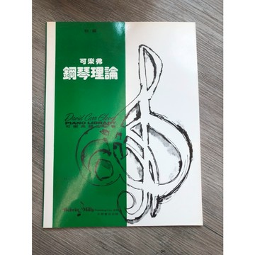 【巴哈樂器批發】可樂弗鋼琴理論 初級 入門教材  鋼琴 樂譜 書籍 教學書 專為初學者設計 MUSIC BOOK