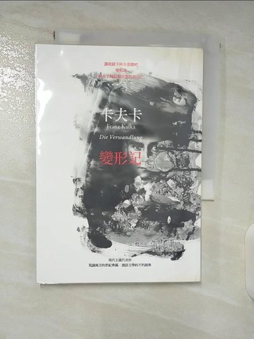【書寶二手書T3／翻譯小說_A83】變形記_姬健梅, 卡夫卡