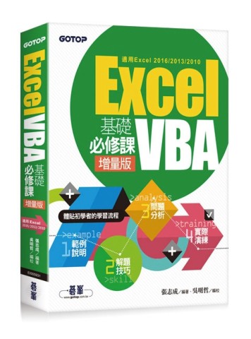 Excel VBA基礎必修課：增量版（適用Excel 2016/2013/2010）[二手書_良好]