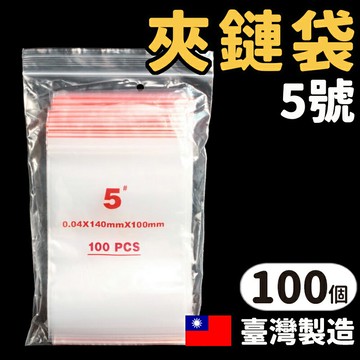 5號由任袋 透明夾鏈袋 PE夾鏈袋 /一包100個入(定45) 100mm x 140mm 夾鍊袋 封口袋 密封袋 保鮮袋-明