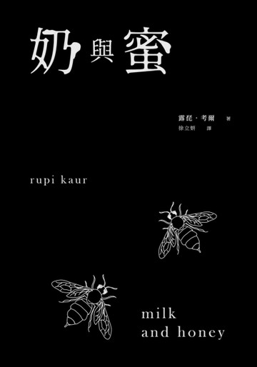 奶與蜜【二手書_良好】TAAZE讀冊生活