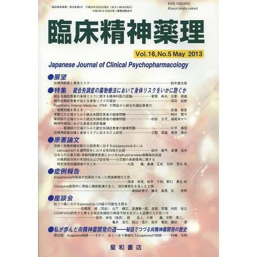 臨床精神薬理 第16巻第5号