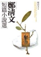 鄭清文短篇小說選【二手書_普通】TAAZE讀冊生活
