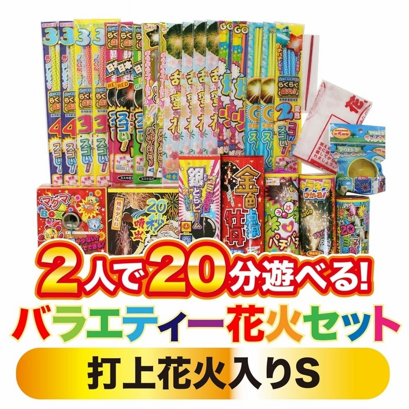 トイザらス限定 2人で分遊べる バラエティー花火セット 打上花火入り ｓ オンライン限定 通販 Lineポイント最大1 0 Get Lineショッピング