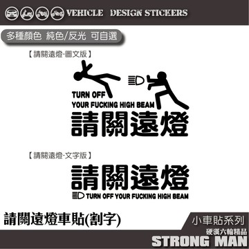 【硬漢六輪精品】 請關遠燈 機車貼紙 機車彩貼 彩貼